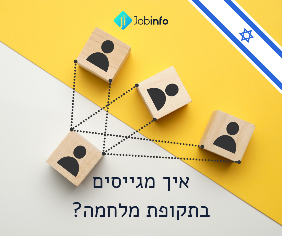 גיוס עובדים בתקופת מלחמה גיוס עובדים בתקופת מלחמה